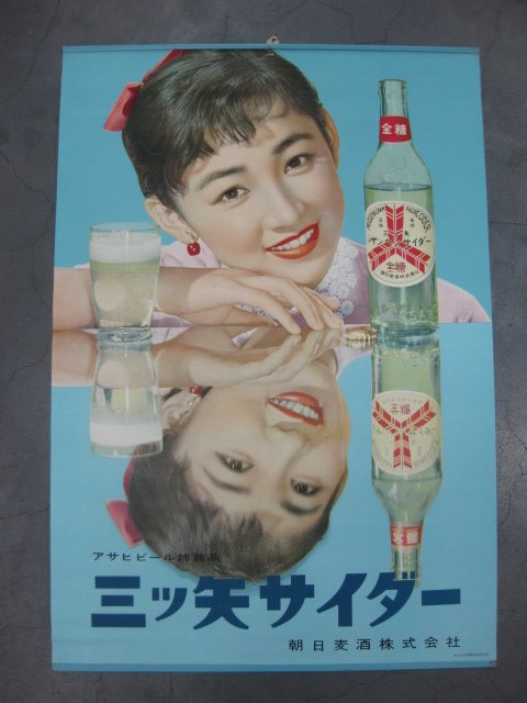 pg0185 三ツ矢サイダー ポスター 【名古屋ミルキー】