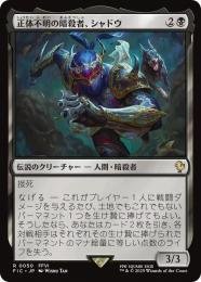 MTG 稀少 正体不明の暗殺者、シャドウ 日本語 拡張アート FOIL MTG