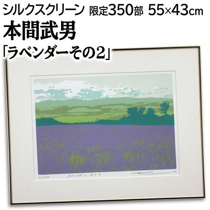 本間武夫版画、原野あけぼの 本間武男 『雪の運河』 シルクスクリーン