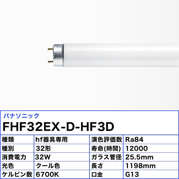 楽天市場】［25本セット］ パナソニック FHF32EX-D-HF3D Hf蛍光灯