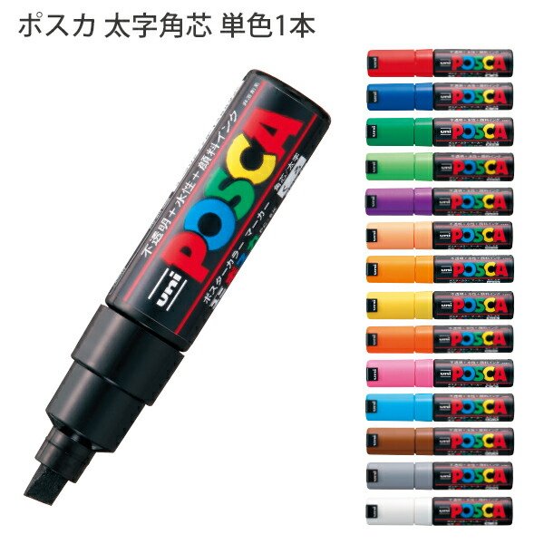 楽天市場】三菱鉛筆 POSCA ポスカ PC-8K 太字角芯 水性顔料マーカー