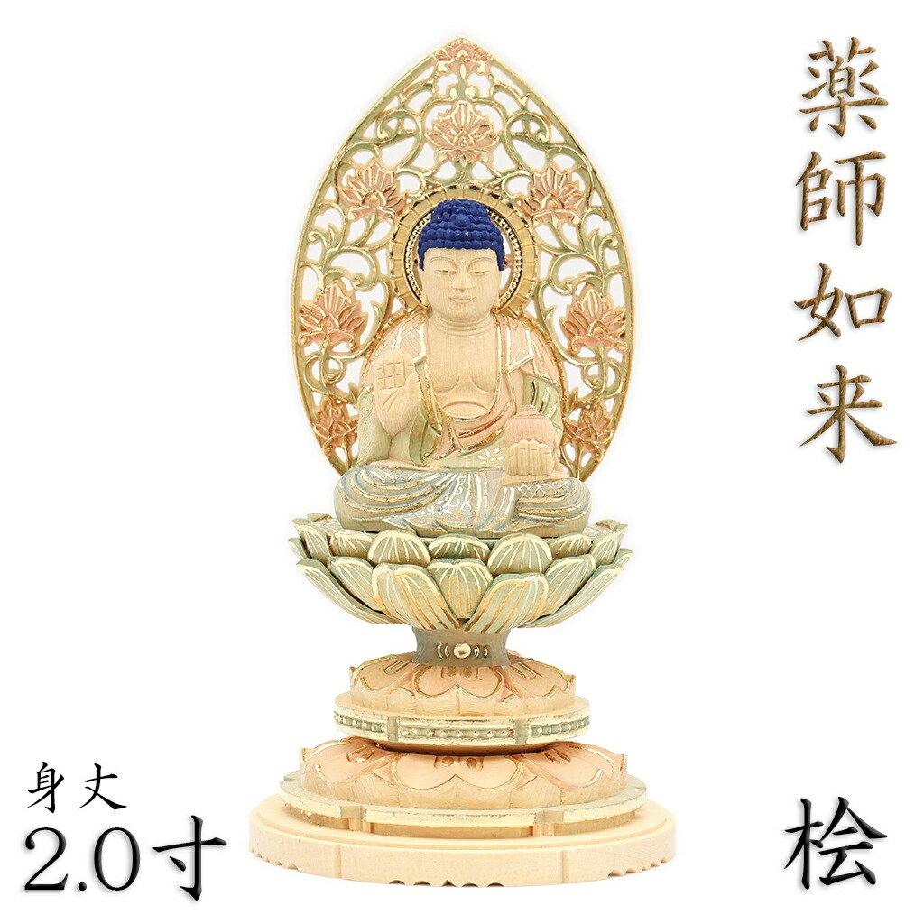 楽天市場】仏像 薬師如来 座像 2.0寸 草光背 円台 桧木彩色 薬師如来像