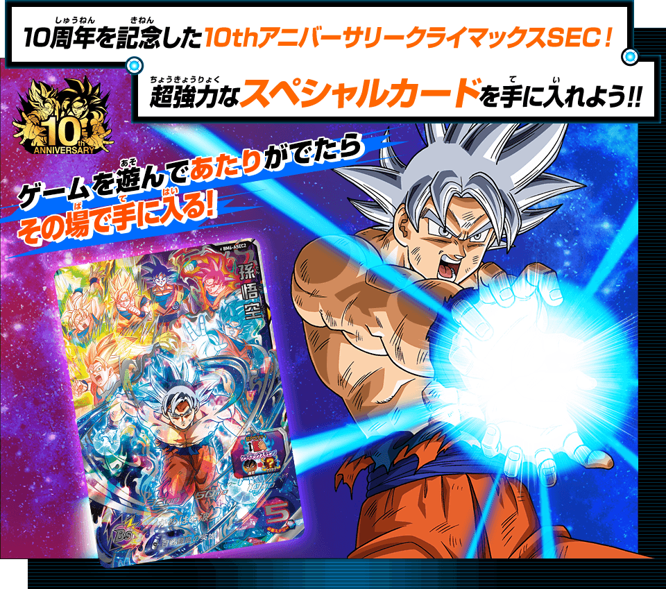 ドラゴンボールヒーローズ10周年記念 10thアニバーサリー