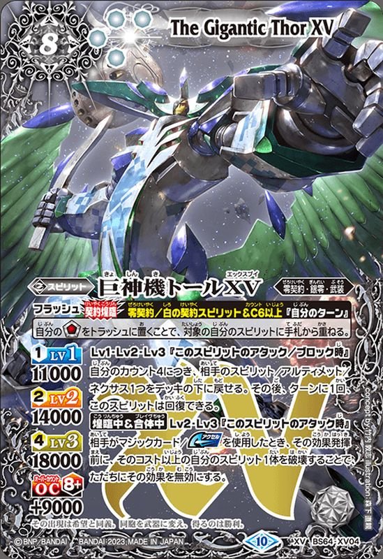 状態B〕(2023/10)巨神機トールXV【XV】{BS64-XV04}《白》