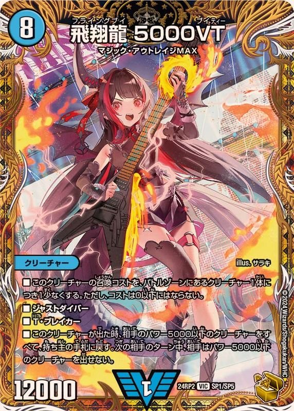飛翔龍 5000vt 飛翔龍5000VT【VIC】{24RP2SP1/SP5}《水》 - カードラッシュ