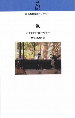 村上春樹翻訳ライブラリー 象 -村上春樹 訳 レイモンド・カーヴァー 著