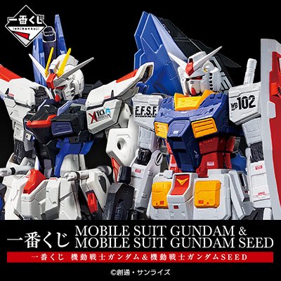 一番くじ 機動戦士ガンダム & 機動戦士ガンダムSEED│株式会社BANDAI