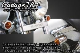 有限会社ガレージT&F / マグナ50 スモールブレットウィンカー(メッキ)KIT