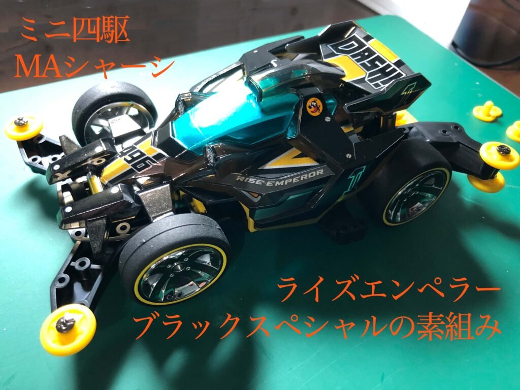ミニ四駆 MAシャーシ ライズエンペラーブラックスペシャルの素組み
