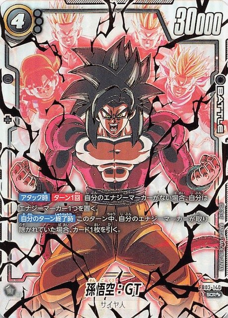 ドラゴンボール フュージョンワールド 孫悟空GT シークレットパラレル