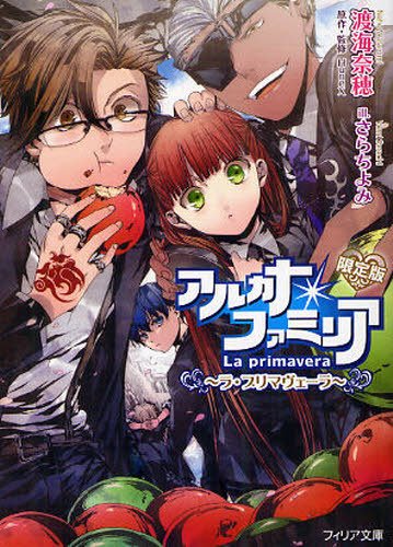 アルカナ・ファミリア ラ・プリマヴェーラ 限定版 (フィリア文庫) 渡海