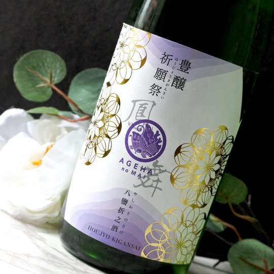 鳳の舞 豊穣祈願祭 貴醸酒無濾過生酒 1.8L さかや栗原｜商品詳細