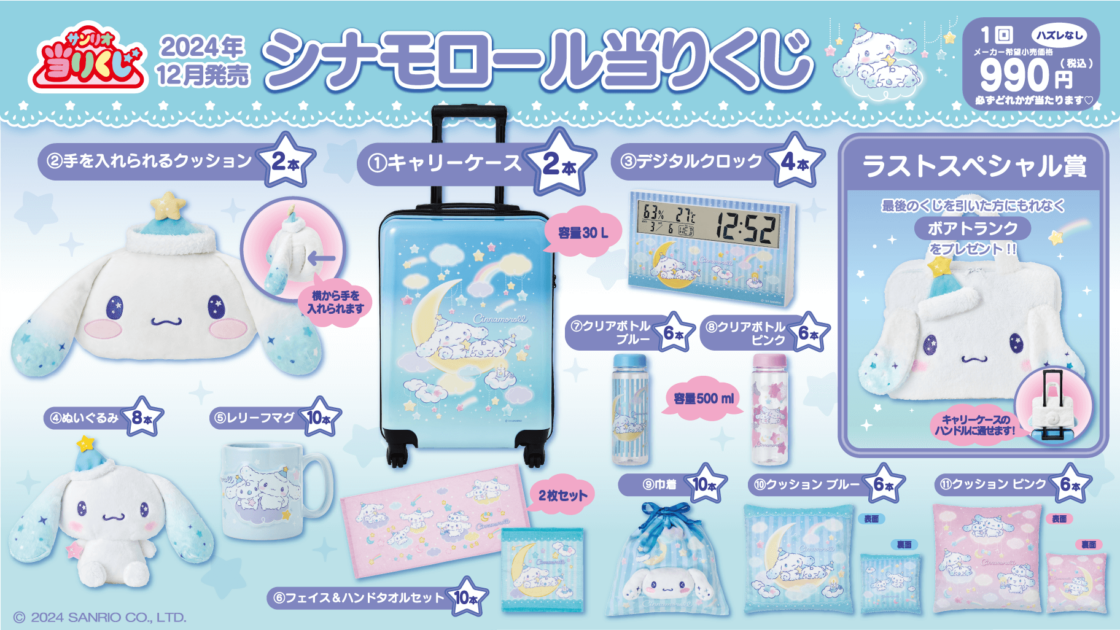 12/20（金）～順次発売！「シナモロール当りくじ」｜サンリオ シナモン