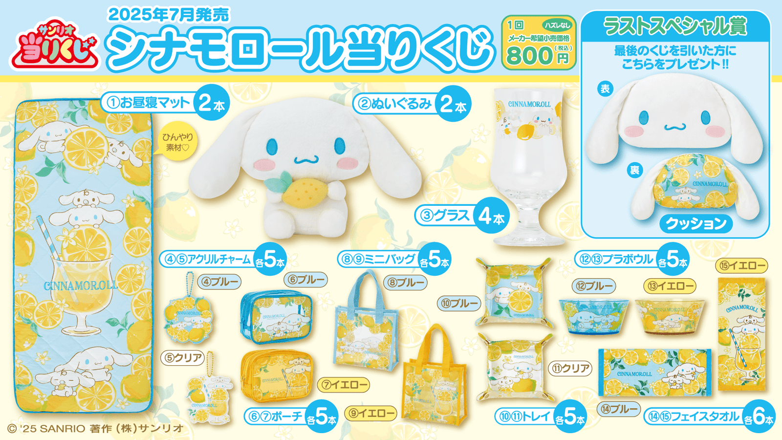 7/5（土）～順次発売！「シナモロール当りくじ」｜サンリオ
