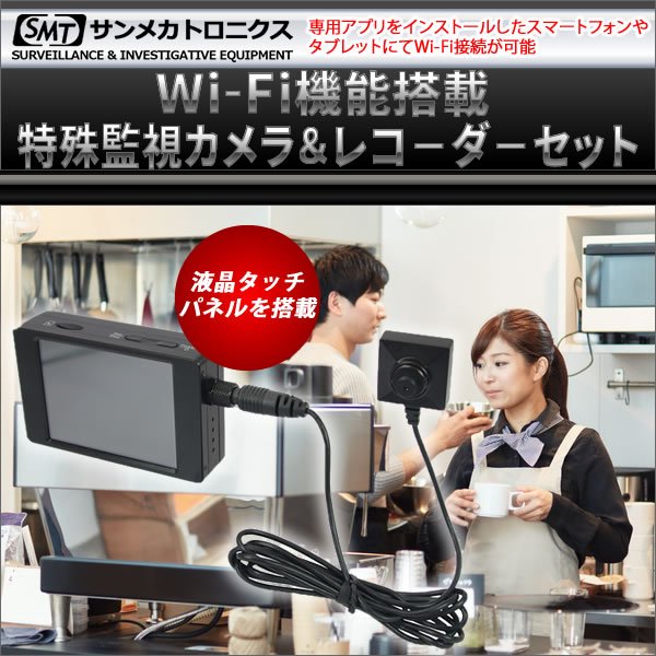 Wi-Fi機能搭載 特殊監視カメラ＆液晶タッチパネルレコ－ダ－セット PMC-7S