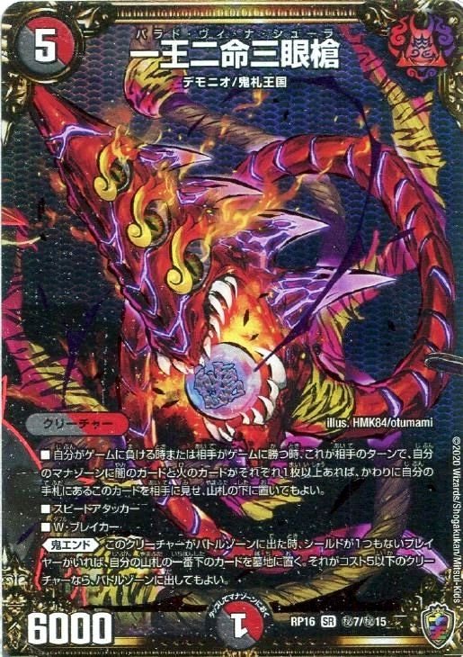 一王二命三眼槍[虹ロゴ]【デュエルマスターズトレカ高価買取価格査定