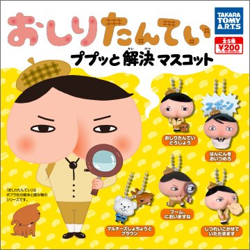 おしりたんてい ププッと解決マスコット｜商品情報｜タカラトミーアーツ