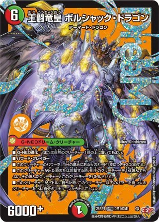 双龍覇王 モルトVERSUS[DM_25EX2_DM3/DM4_DMR] - マスターズスクウェア通販