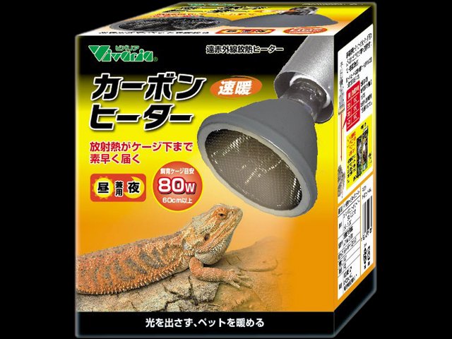 カーボンヒーター80W ビバリア 遠赤外線放熱ヒーター 販売 通販