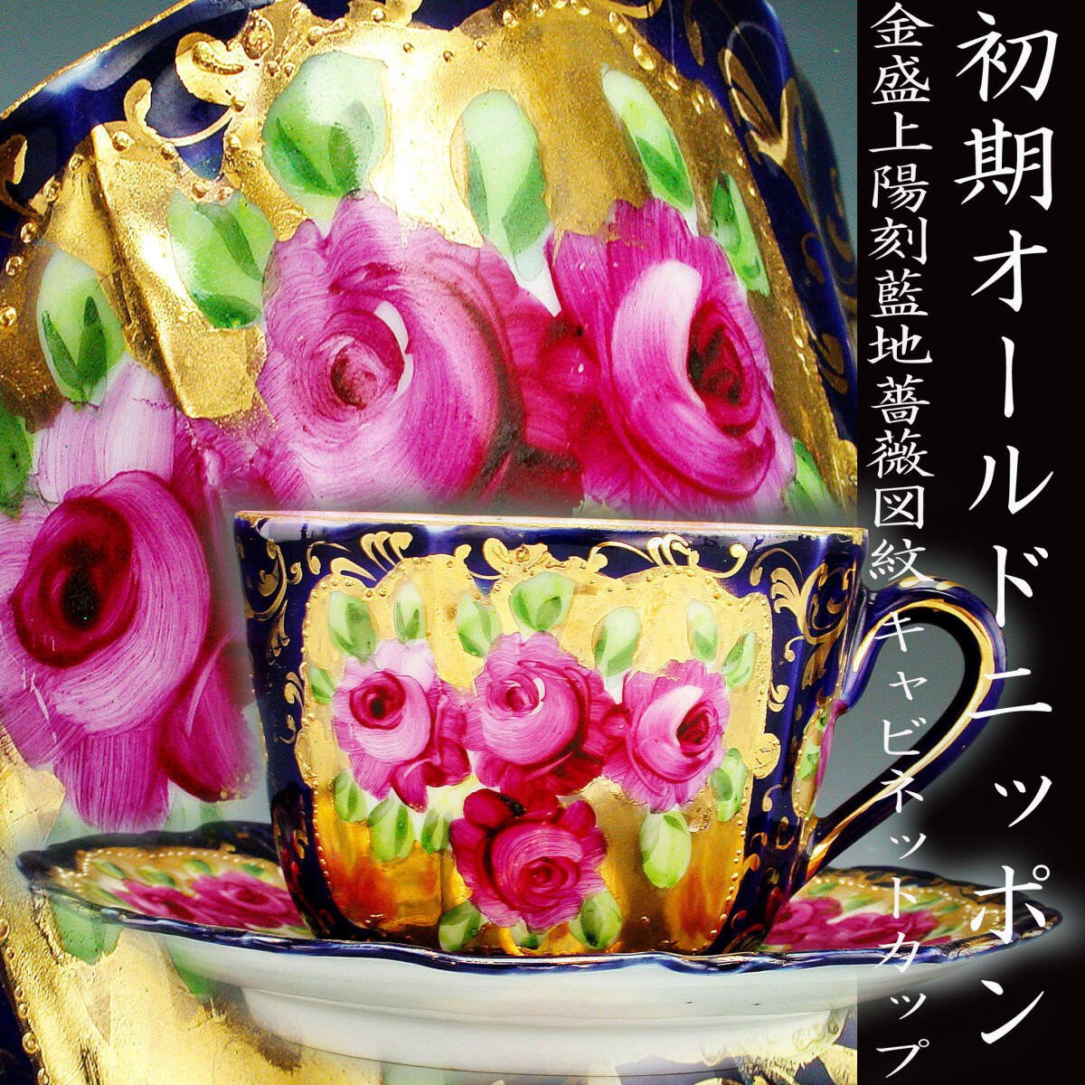 希少】オールドノリタケ アールヌーボー 薔薇紋花瓶 モールド 金彩