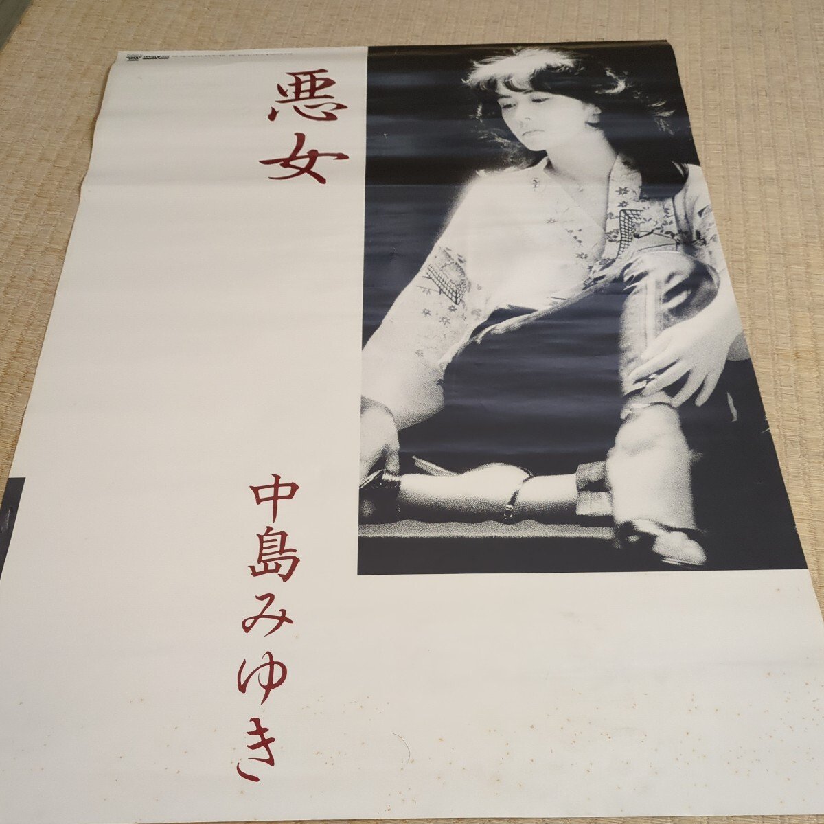 希少 80年代 ビンテージ 中島みゆき ポスター 4枚セット レトロ 当時物