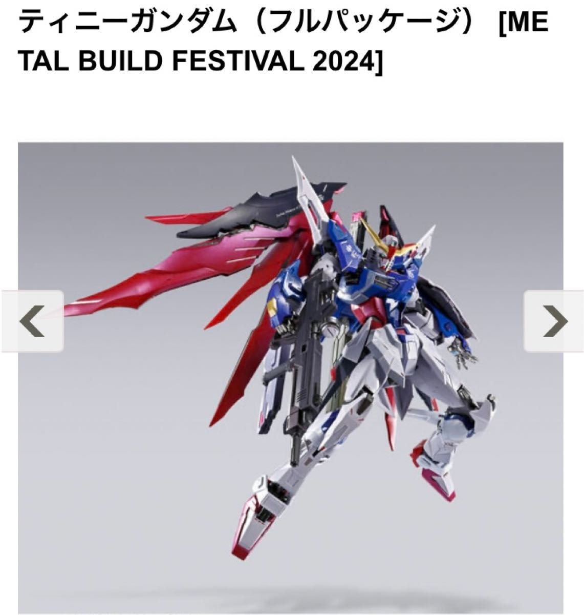 メタルビルド ディスティニーガンダム 2024 フルパッケージ ガンダム