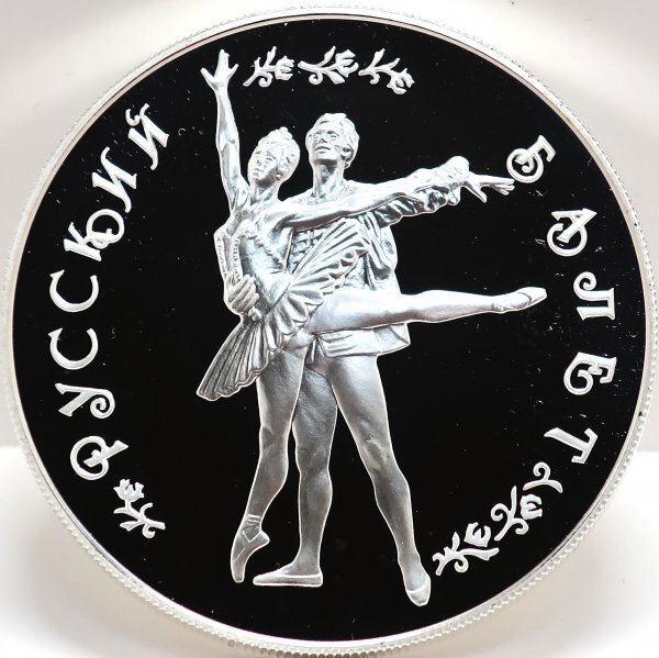 ロシア 1994年 バレリーナ 25ルーブル プルーフ銀貨 ロシア 1994年