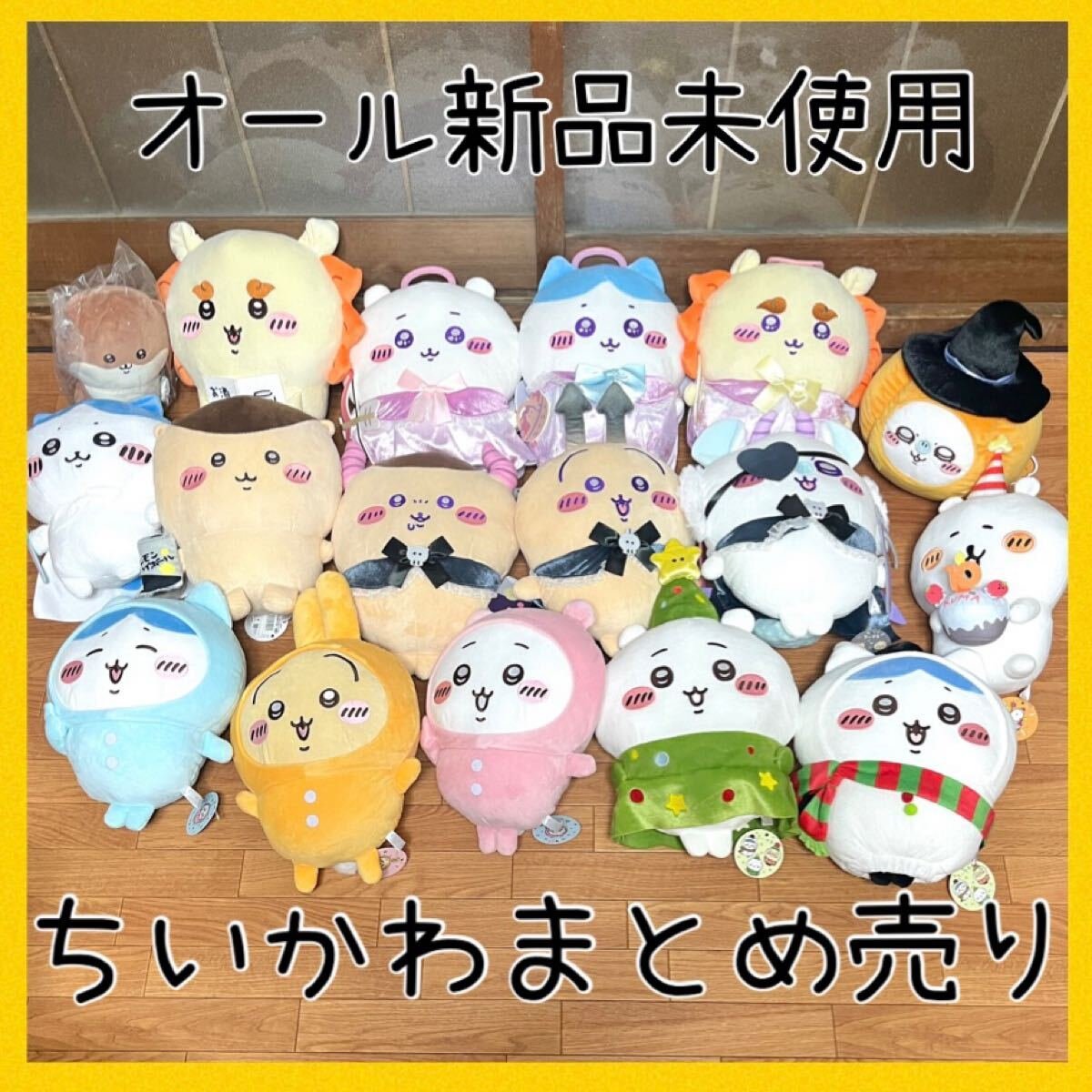 ちいかわ モモンガ ハチワレ まとめ売り クラシック