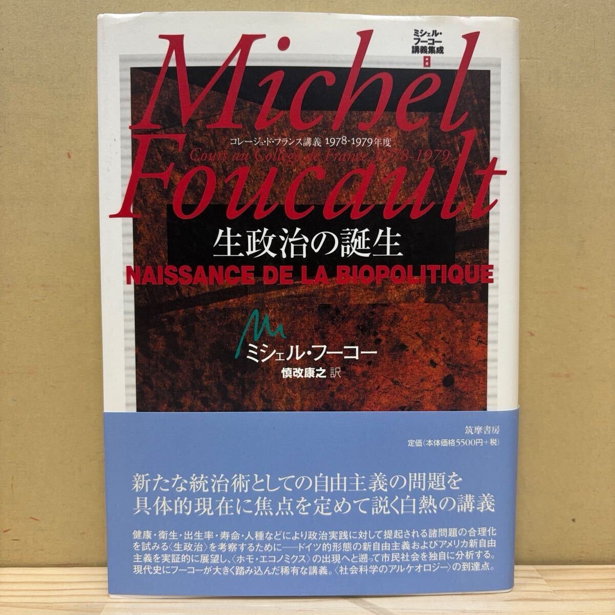 ミシェル・フーコー講義集成 12 自己と他者の統治 【公式通販】