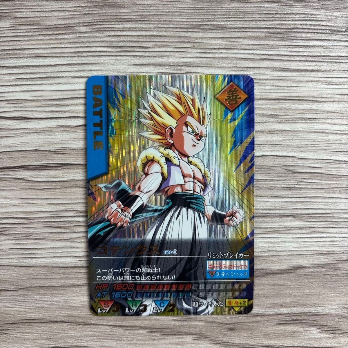 ドラゴンボールZ ゴテンクス データカードダス 爆レア