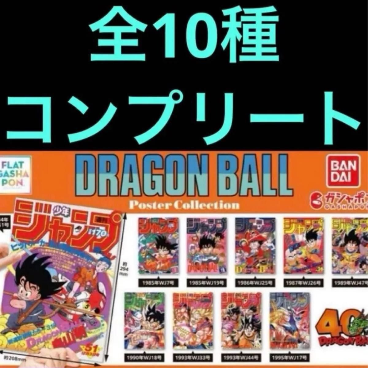 フラットガシャポン DRAGON BALL Poster Collection 全10種