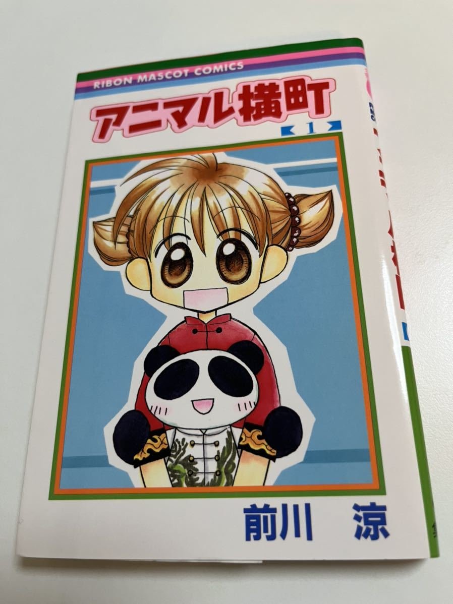 Yahoo!オークション - 前川涼 アニマル横町 1 イラスト入りサイン本 Au