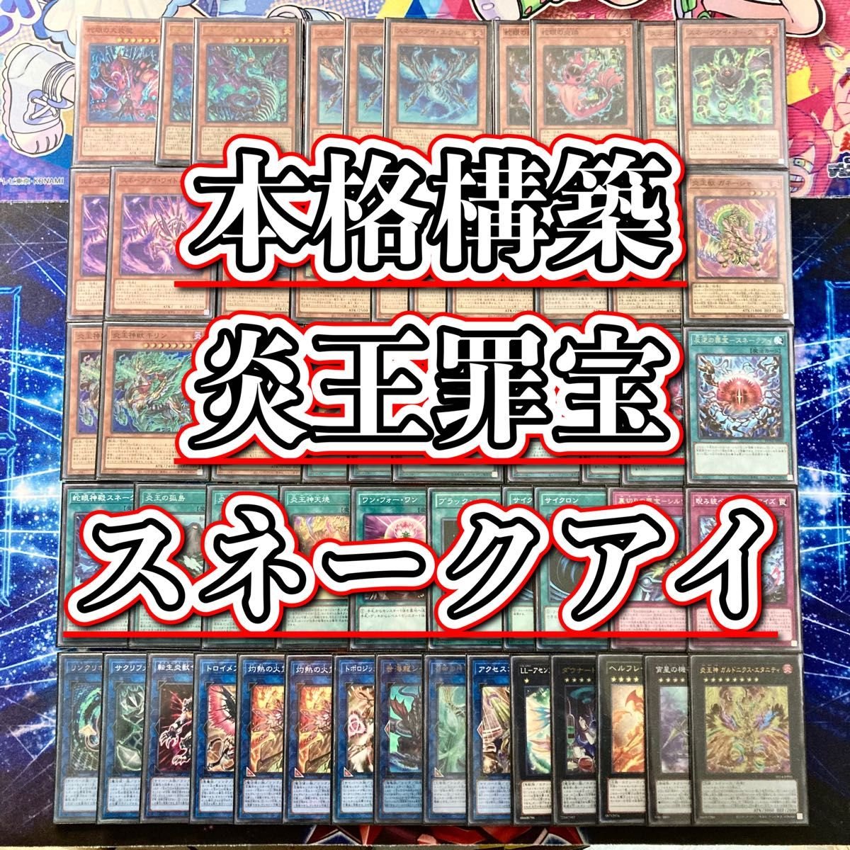 本格構築 王家の神殿デッキ リシドデッキ アポピスデッキ 刻印を持つ者