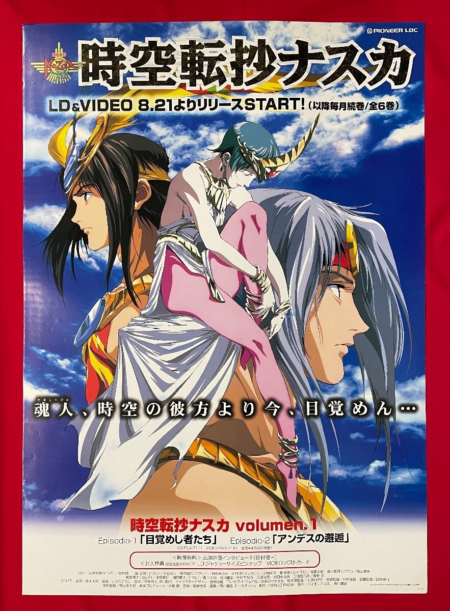 B2サイズ アニメポスター 時空転抄ナスカ LD＆VIDEO リリース 店頭告知