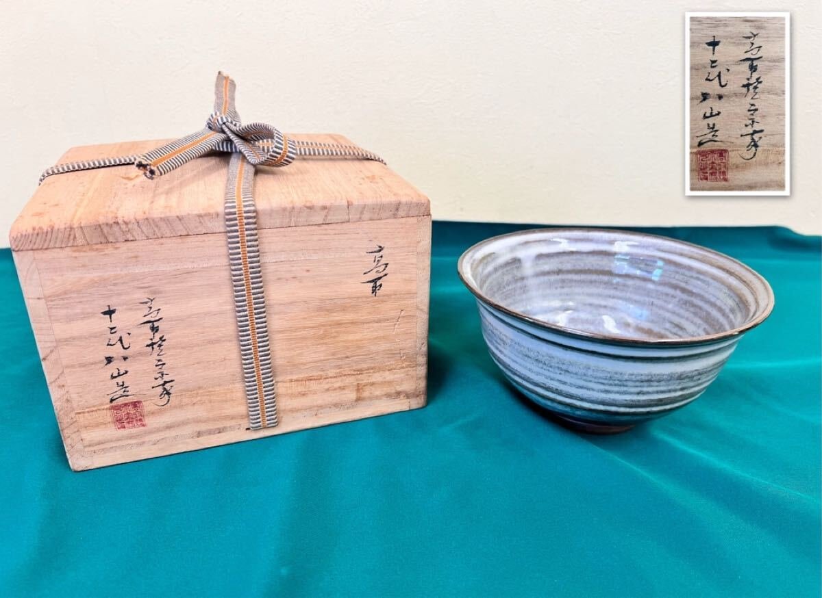 T477 茶碗 『高取焼』『掛分 茶碗』『高取喜恵 造』 共箱 抹茶碗