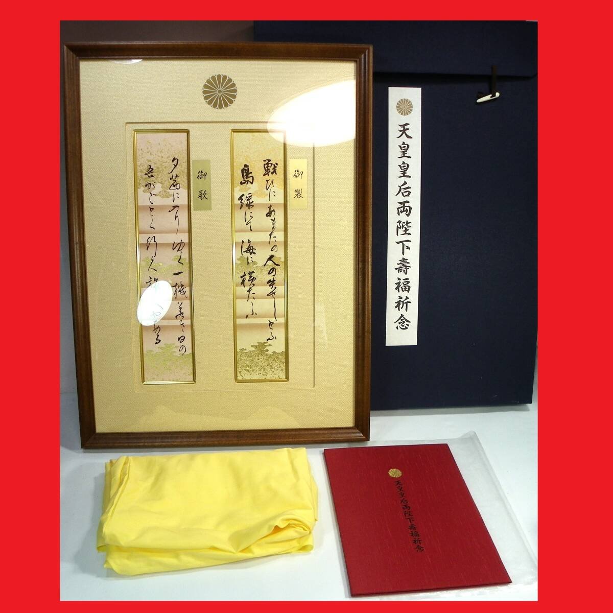 2026年最新】Yahoo!オークション -天皇 短冊の中古品・新品・未使用品一覧