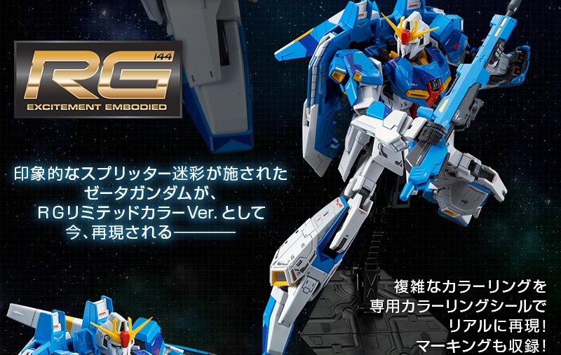RG 1/144 ゼータガンダム RGリミテッドカラーVer．｜プレミアム