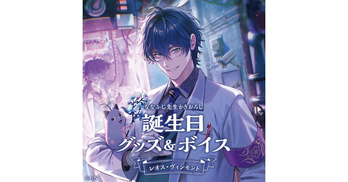 にじさんじ公式 レオス・ヴィンセント 誕生日グッズ フルセット レオス