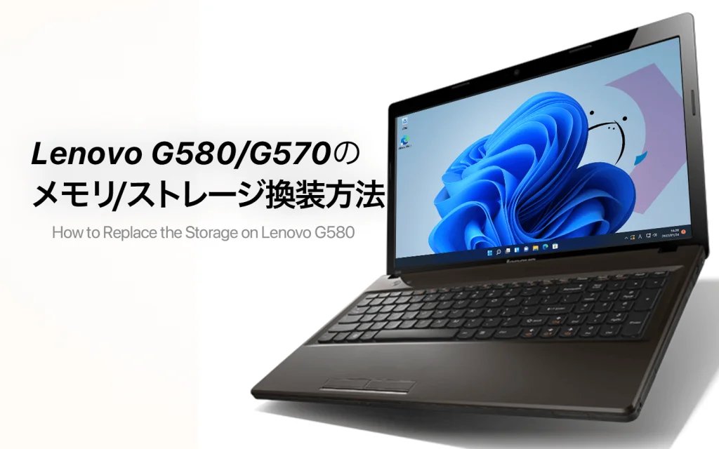 Lenovo G580/G570のメモリ、ストレージ換装・増設手順 – あの角を