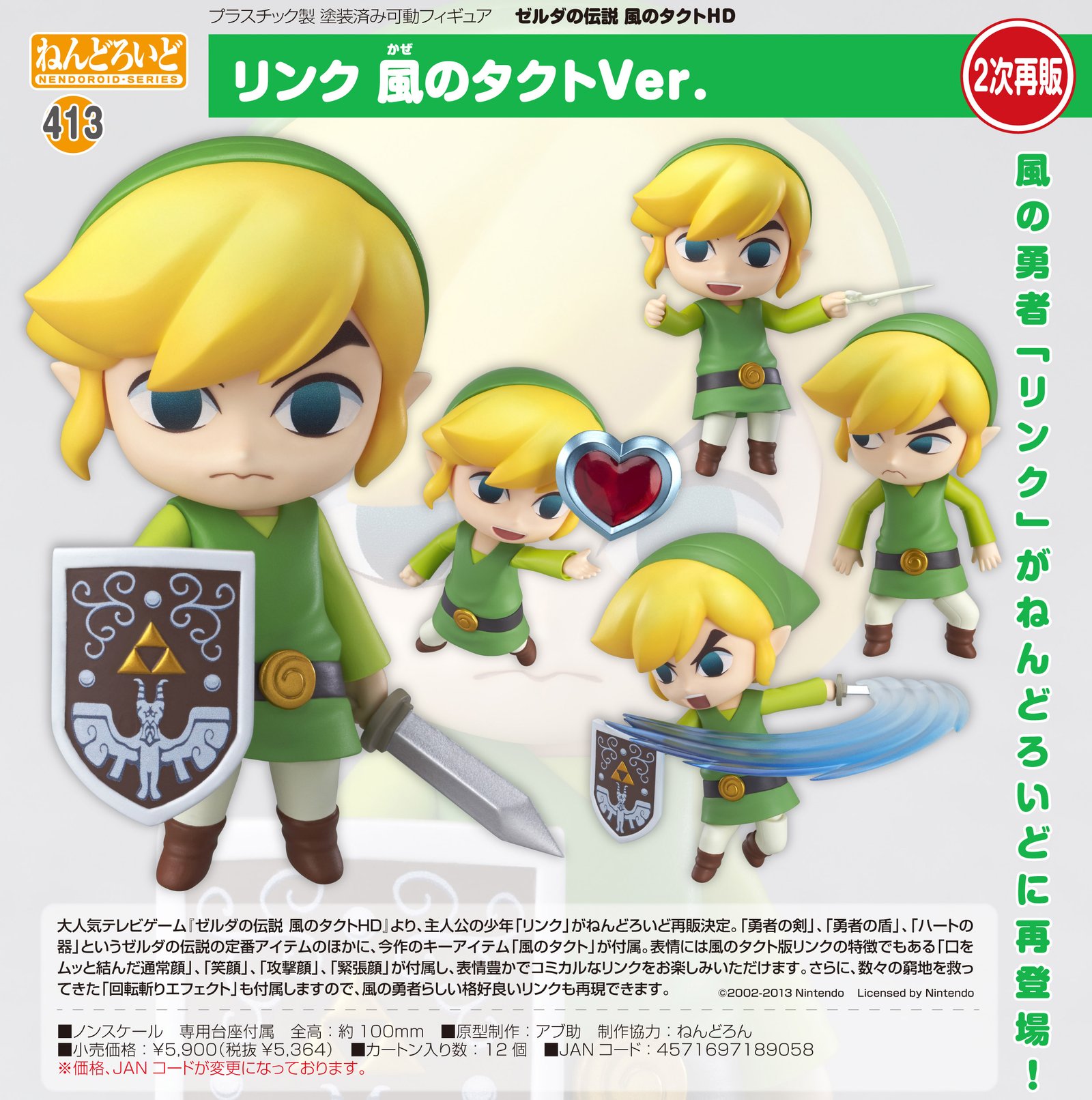 新品未開封 ねんどろいど 413 ゼルダの伝説 リンク 風のタクトver