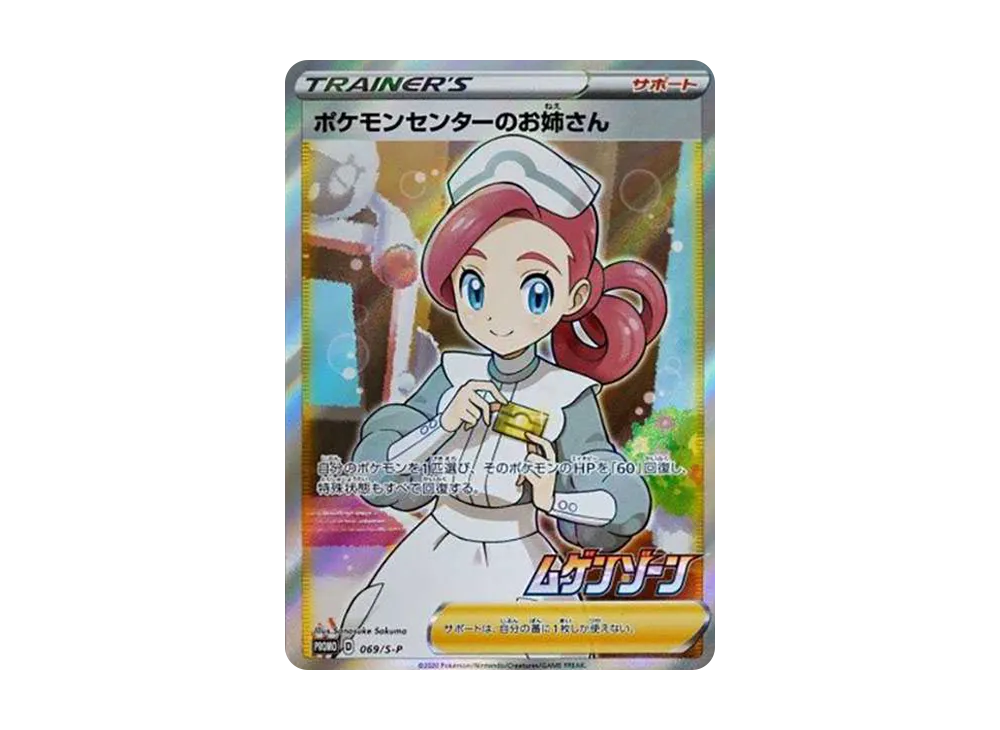 ポケモンセンターのお姉さん: プロモ[S-P 069](プロモーションカード