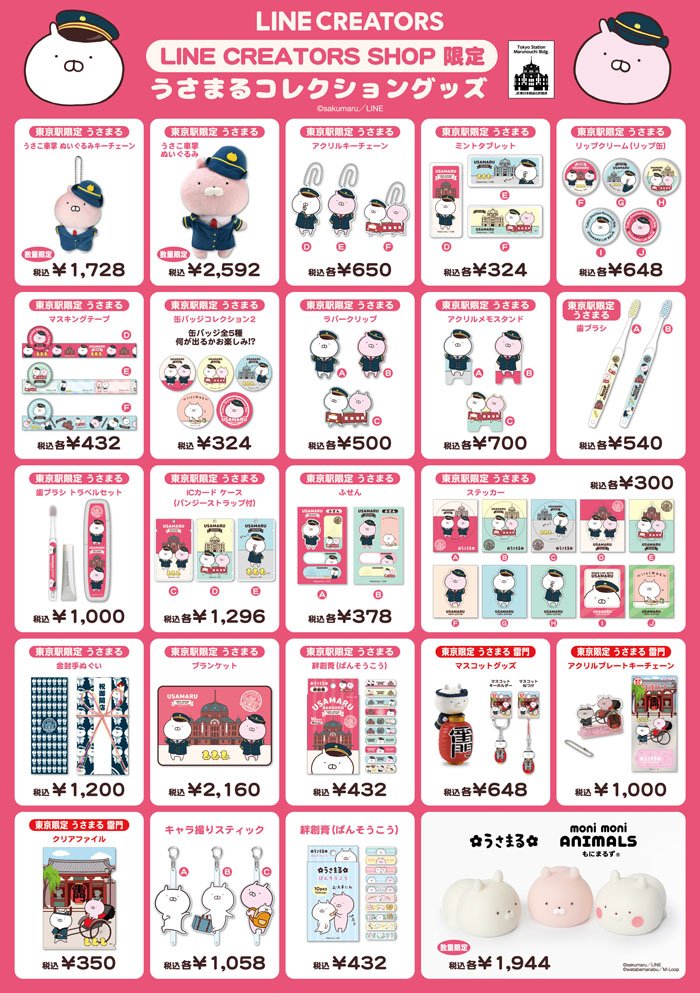 うさまらーカード東京駅限定