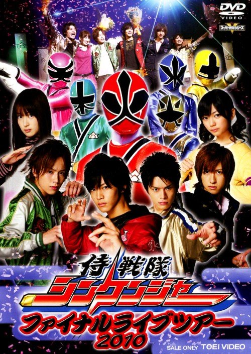 侍戦隊シンケンジャー 全員直筆サイン入り パンフレット 松坂桃李 侍