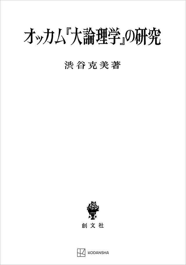 オッカム『大論理学』の研究』（渋谷 克美）｜講談社