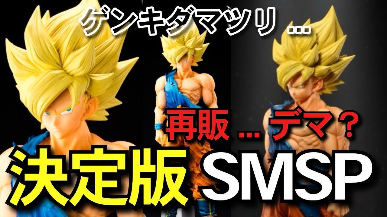 決定版 ゲンキダマツリ再販⁉︎ SMSP 孫悟空 徹底レビュー 一番くじ