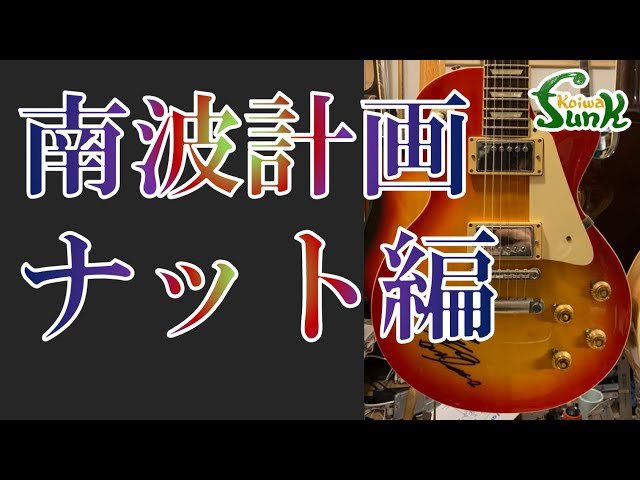 ジャパンヴィンテージ】印鑑素材でナットを作る！- リペアショップ小岩