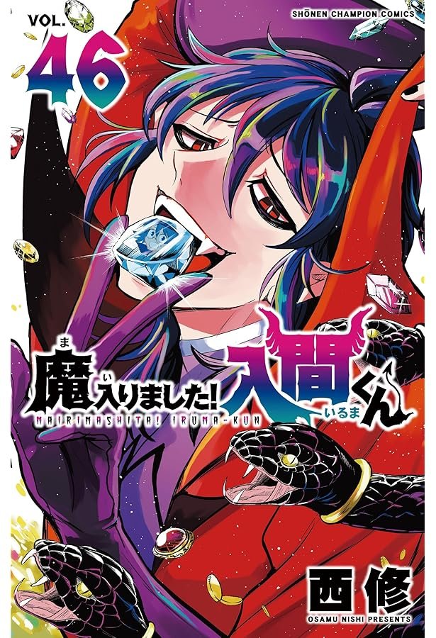 Amazon.co.jp: 魔入りました!入間くん 44 (44) (少年チャンピオン