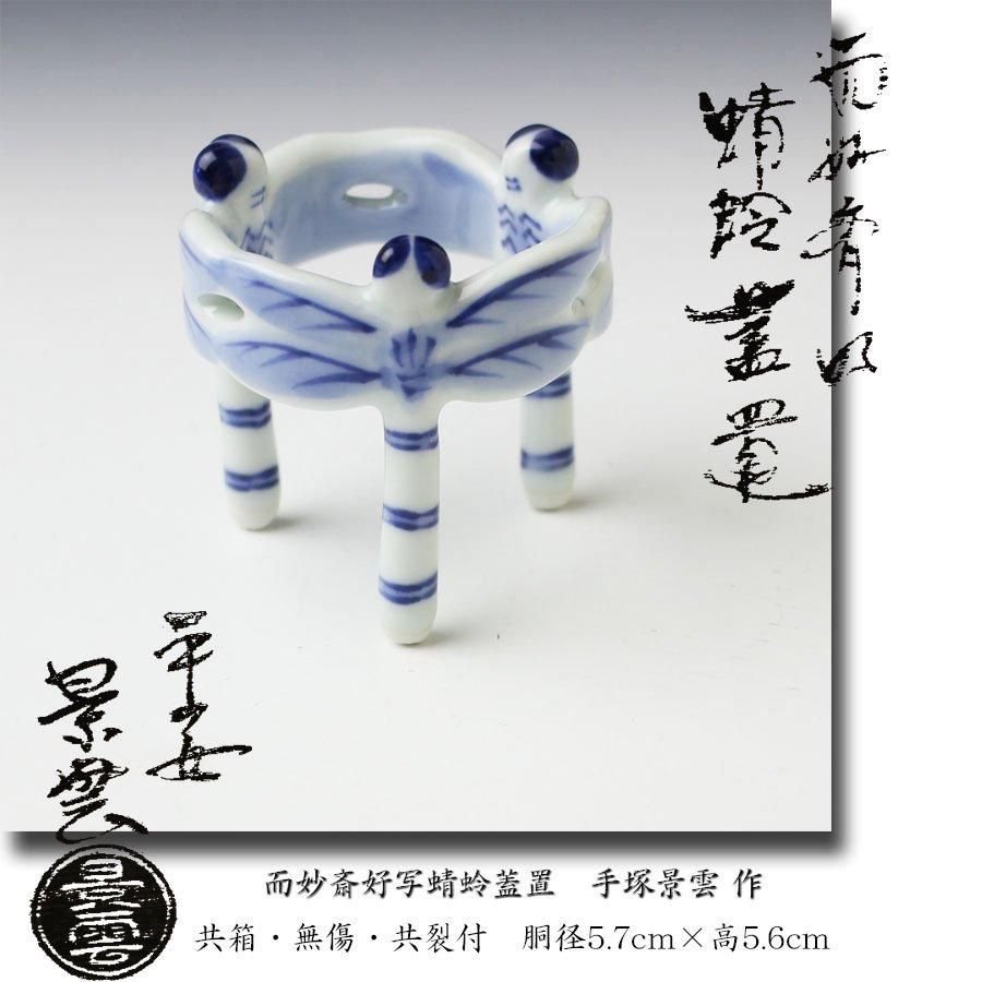 而妙斎好写蜻蛉蓋置 手塚景雲 作