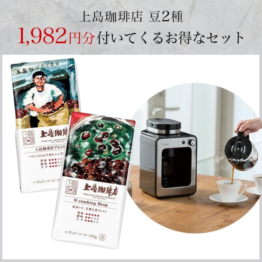 siroca（シロカ） 全自動コーヒーマシン SC-A211 特典！上島珈琲店豆2