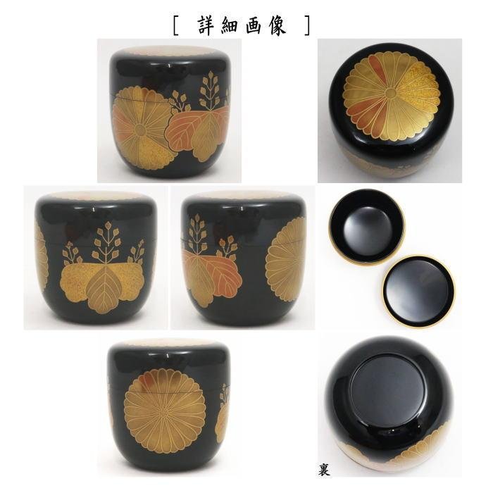 茶道具 なつめ お薄器 大棗 輪島塗り 菊桐 若島孝雄作 輪島塗 茶道